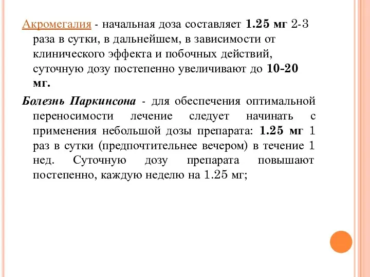 Акромегалия - начальная доза составляет 1.25 мг 2-3 раза в