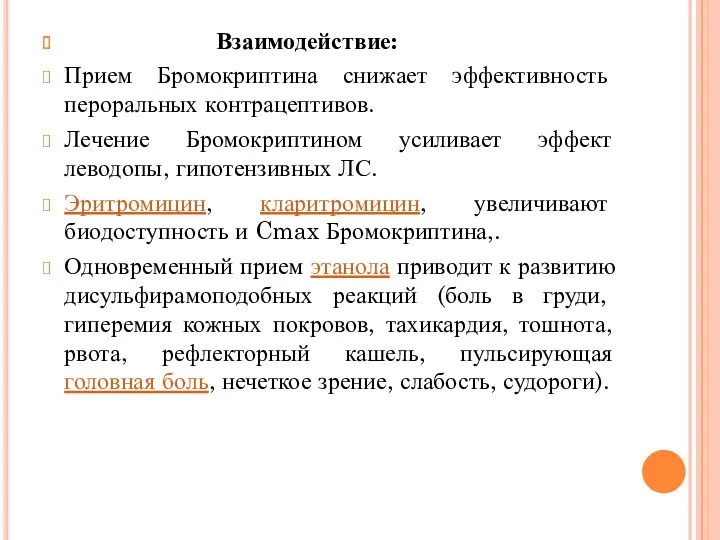 Взаимодействие: Прием Бромокриптина снижает эффективность пероральных контрацептивов. Лечение Бромокриптином усиливает