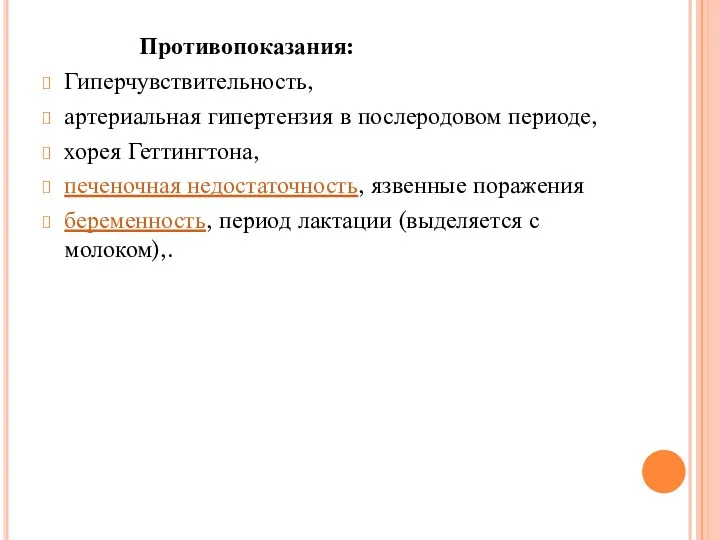 Противопоказания: Гиперчувствительность, артериальная гипертензия в послеродовом периоде, хорея Геттингтона, печеночная