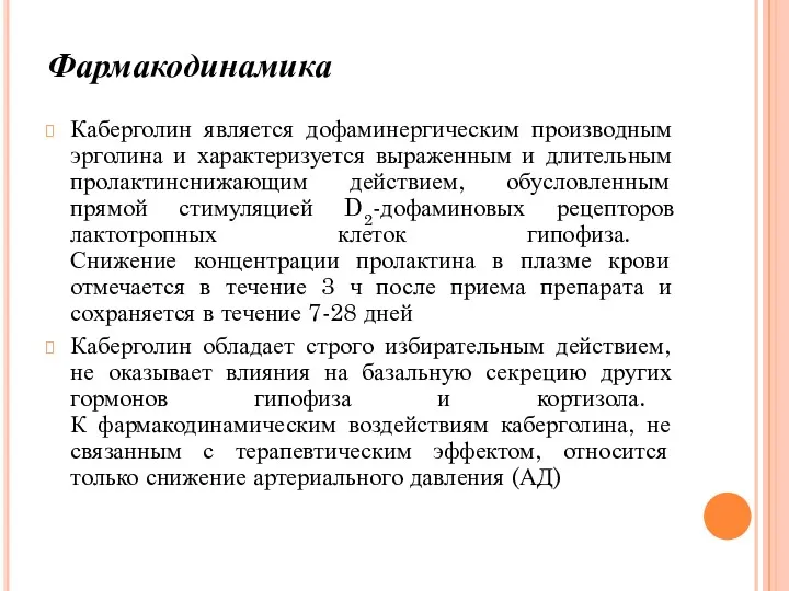 Фармакодинамика Каберголин является дофаминергическим производным эрголина и характеризуется выраженным и