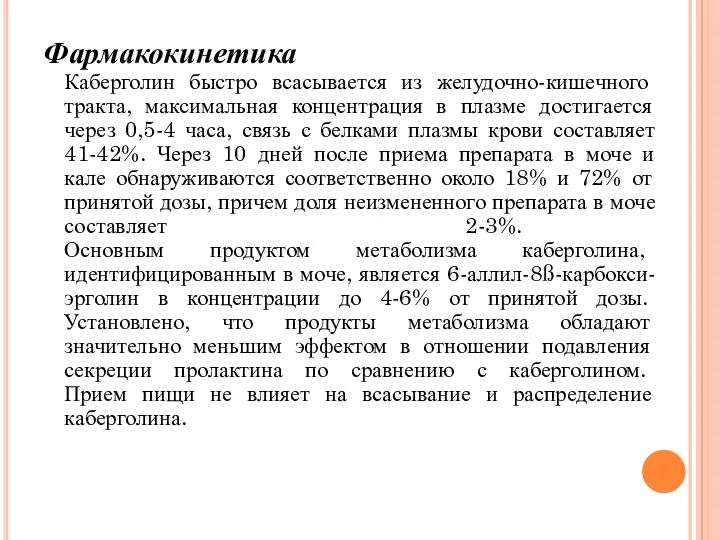 Фармакокинетика Каберголин быстро всасывается из желудочно-кишечного тракта, максимальная концентрация в