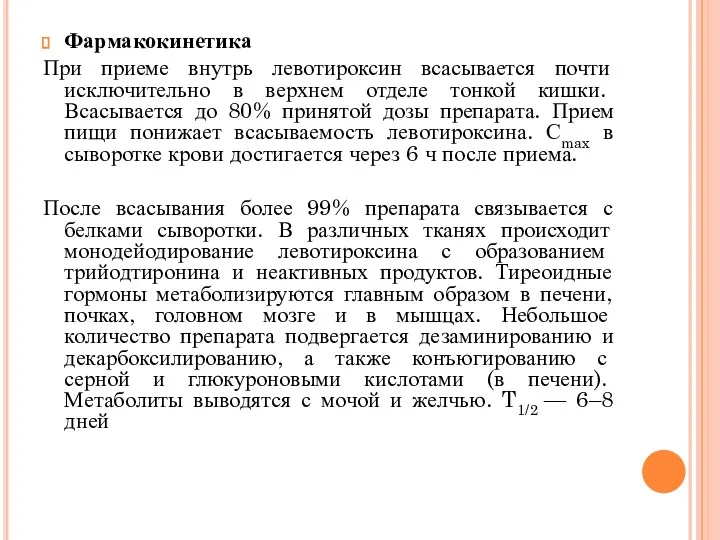 Фармакокинетика При приеме внутрь левотироксин всасывается почти исключительно в верхнем