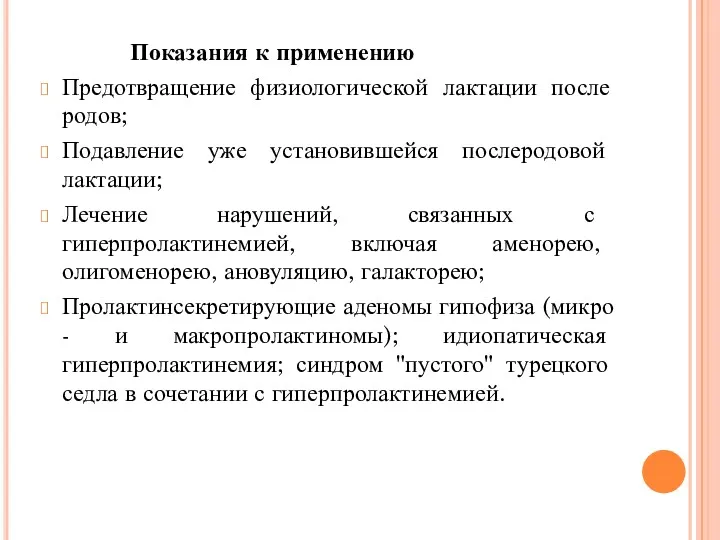 Показания к применению Предотвращение физиологической лактации после родов; Подавление уже