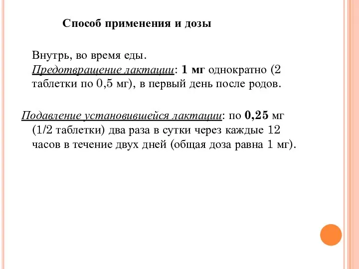 Способ применения и дозы Внутрь, во время еды. Предотвращение лактации: