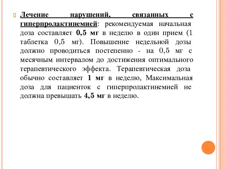 Лечение нарушений, связанных с гиперпролактинемией: рекомендуемая начальная доза составляет 0,5