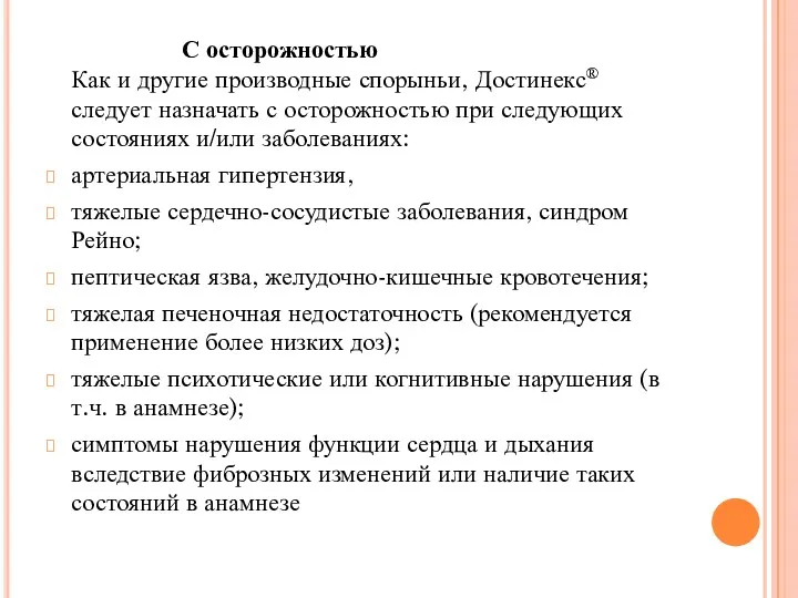 С осторожностью Как и другие производные спорыньи, Достинекс® следует назначать