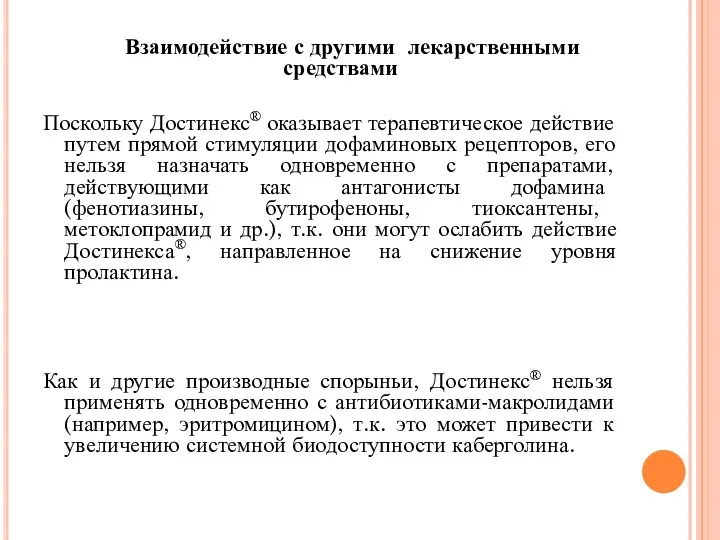 Взаимодействие с другими лекарственными средствами Поскольку Достинекс® оказывает терапевтическое действие