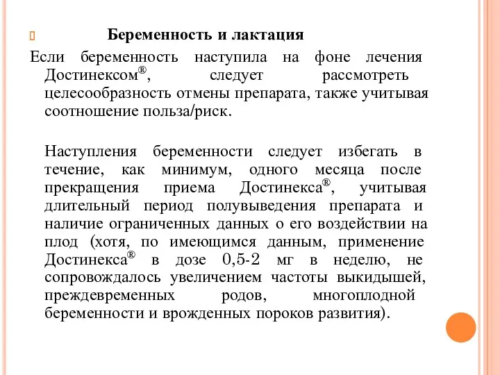 Беременность и лактация Если беременность наступила на фоне лечения Достинексом®,