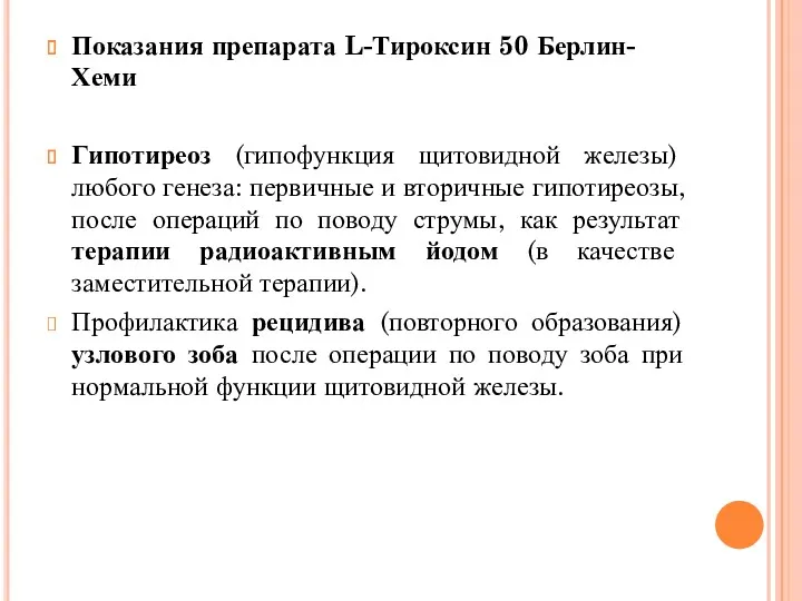 Показания препарата L-Тироксин 50 Берлин-Хеми Гипотиреоз (гипофункция щитовидной железы) любого