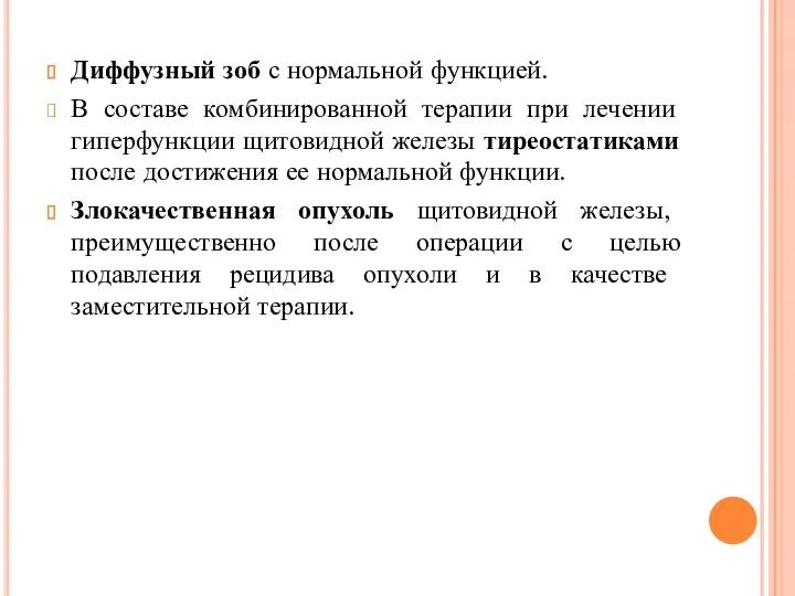 Диффузный зоб с нормальной функцией. В составе комбинированной терапии при