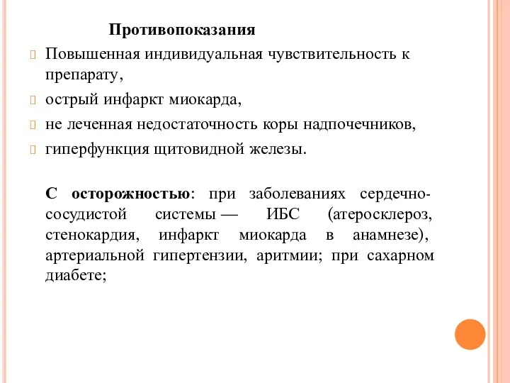 Противопоказания Повышенная индивидуальная чувствительность к препарату, острый инфаркт миокарда, не