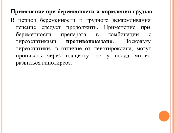 Применение при беременности и кормлении грудью В период беременности и