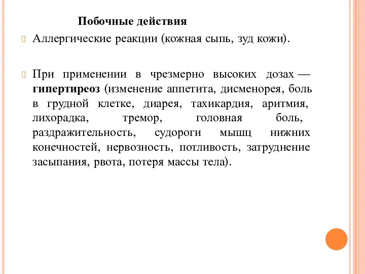 Побочные действия Аллергические реакции (кожная сыпь, зуд кожи). При применении