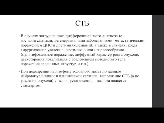 СТБ В случаях затрудненного дифференциального диагноза (с воспалительными, дегенеративными заболеваниями,