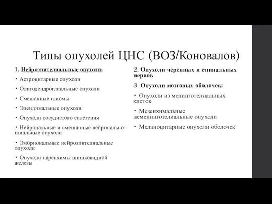 Типы опухолей ЦНС (ВОЗ/Коновалов) 1. Нейроэпителиальные опухоли: • Астроцитарные опухоли