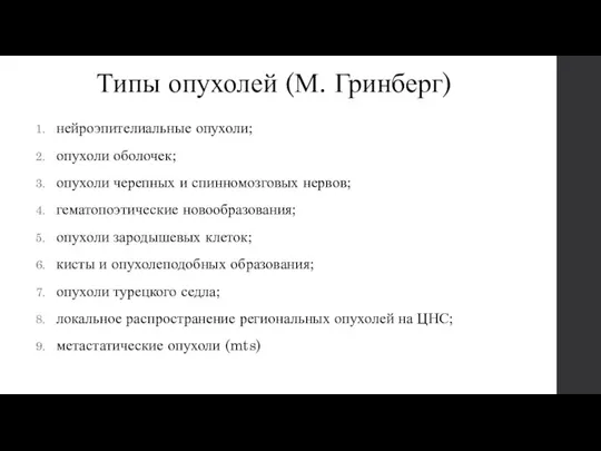 Типы опухолей (М. Гринберг) нейроэпителиальные опухоли; опухоли оболочек; опухоли черепных