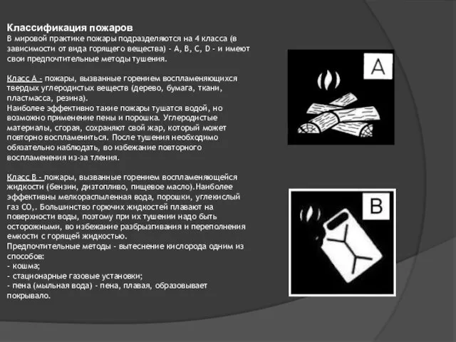 Классификация пожаров В мировой практике пожары подразделяются на 4 класса