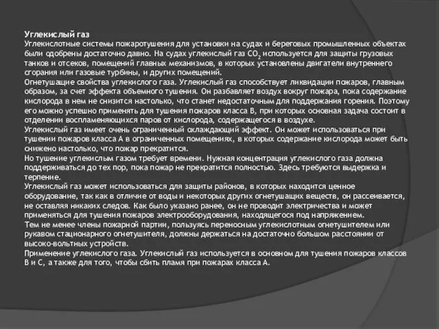 Углекислый газ Углекислотные системы пожаротушения для установки на судах и