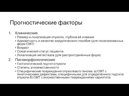 Прогностические факторы Клинические Размер и локализация опухоли, глубина её инвазии