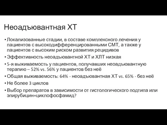 Неоадъювантная ХТ Локализованные стадии, в составе комплексного лечения у пациентов