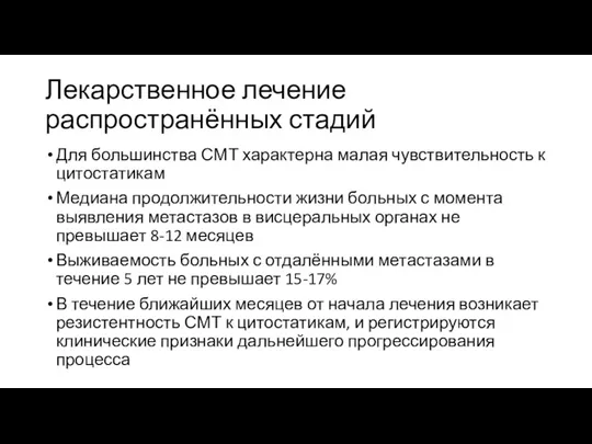 Лекарственное лечение распространённых стадий Для большинства СМТ характерна малая чувствительность