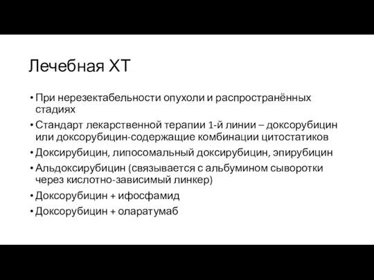 Лечебная ХТ При нерезектабельности опухоли и распространённых стадиях Стандарт лекарственной