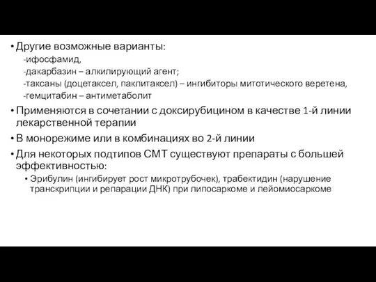 Другие возможные варианты: -ифосфамид, -дакарбазин – алкилирующий агент; -таксаны (доцетаксел,