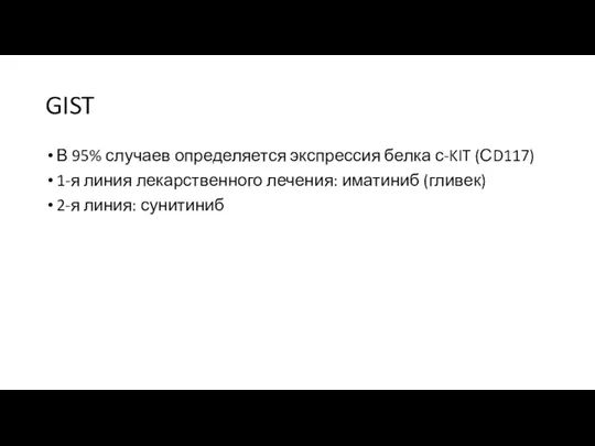 GIST В 95% случаев определяется экспрессия белка с-KIT (СD117) 1-я