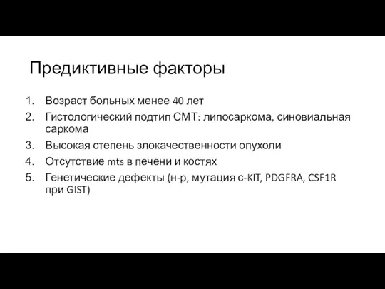 Предиктивные факторы Возраст больных менее 40 лет Гистологический подтип СМТ: