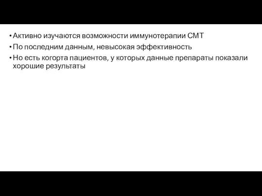 Активно изучаются возможности иммунотерапии СМТ По последним данным, невысокая эффективность