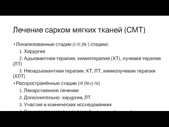 Лечение сарком мягких тканей (СМТ) Локализованные стадии (I-III (N-) стадии):