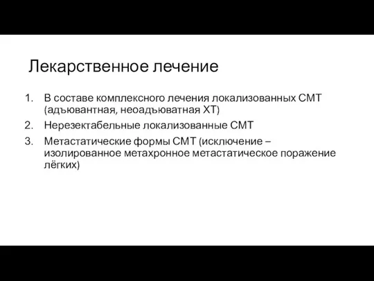 Лекарственное лечение В составе комплексного лечения локализованных СМТ (адъювантная, неоадъюватная