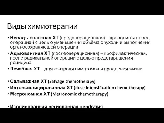 Виды химиотерапии Неоадъювантная ХТ (предоперационная) – проводится перед операцией с