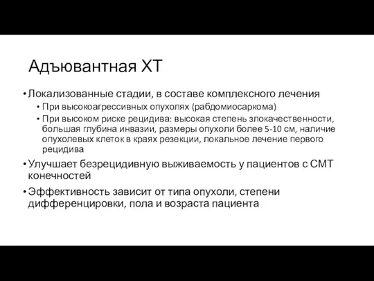 Адъювантная ХТ Локализованные стадии, в составе комплексного лечения При высокоагрессивных