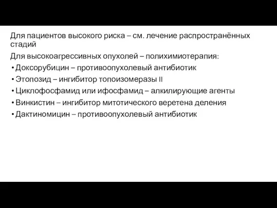 Для пациентов высокого риска – см. лечение распространённых стадий Для