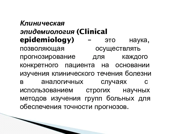 Клиническая эпидемиология (Clinical epidemiology) – это наука, позволяющая осуществлять прогнозирование для каждого конкретного