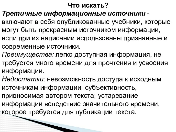 Что искать? Третичные информационные источники - включают в себя опубликованные