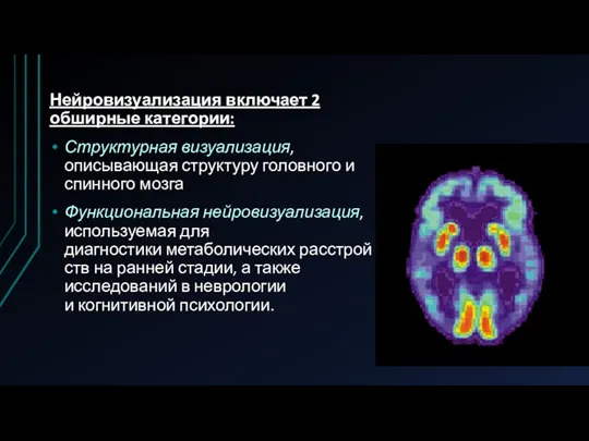 Нейровизуализация включает 2 обширные категории: Структурная визуализация, описывающая структуру головного