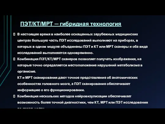 ПЭТ/КТ/МРТ ─ гибридная технология В настоящее время в наиболее оснащенных