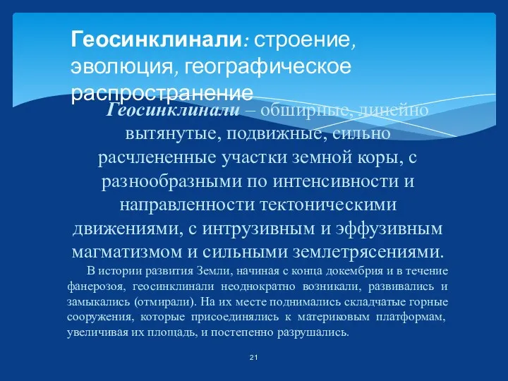 Геосинклинали – обширные, линейно вытянутые, подвижные, сильно расчлененные участки земной коры, с разнообразными