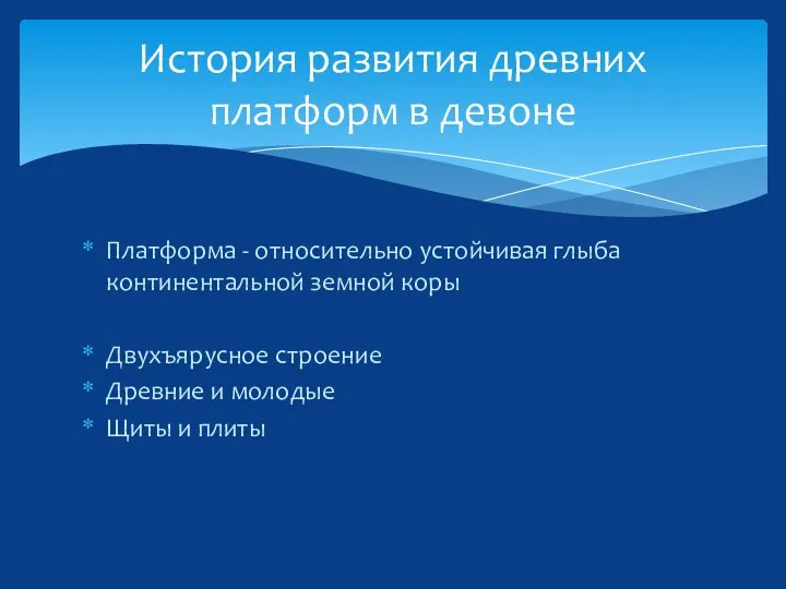 История развития древних платформ в девоне Платформа - относительно устойчивая глыба континентальной земной