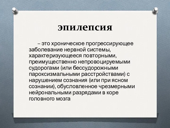 эпилепсия – это хроническое прогрессирующее заболевание нервной системы, характеризующееся повторными,