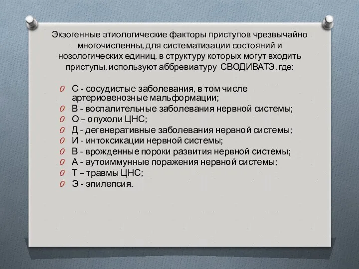 Экзогенные этиологические факторы приступов чрезвычайно многочисленны, для систематизации состояний и