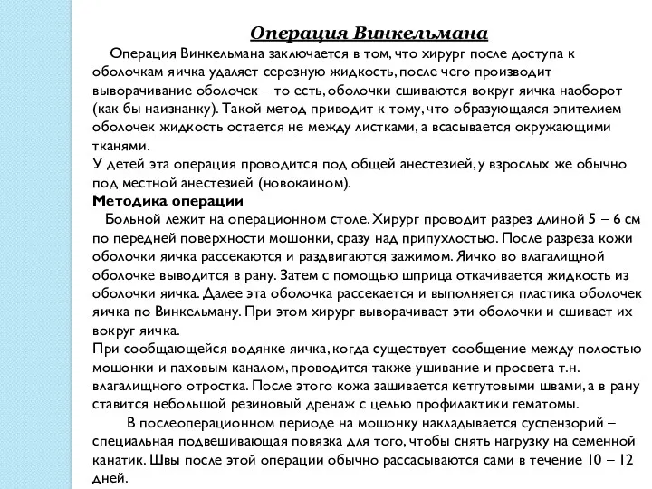 Операция Винкельмана Операция Винкельмана заключается в том, что хирург после