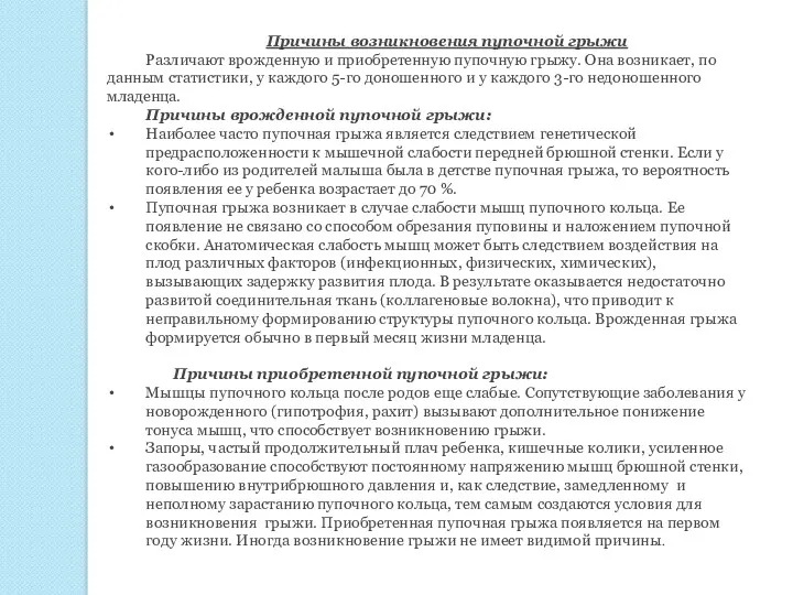 Причины возникновения пупочной грыжи Различают врожденную и приобретенную пупочную грыжу.