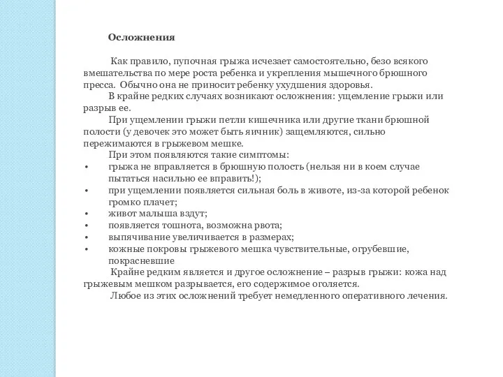 Осложнения Как правило, пупочная грыжа исчезает самостоятельно, безо всякого вмешательства