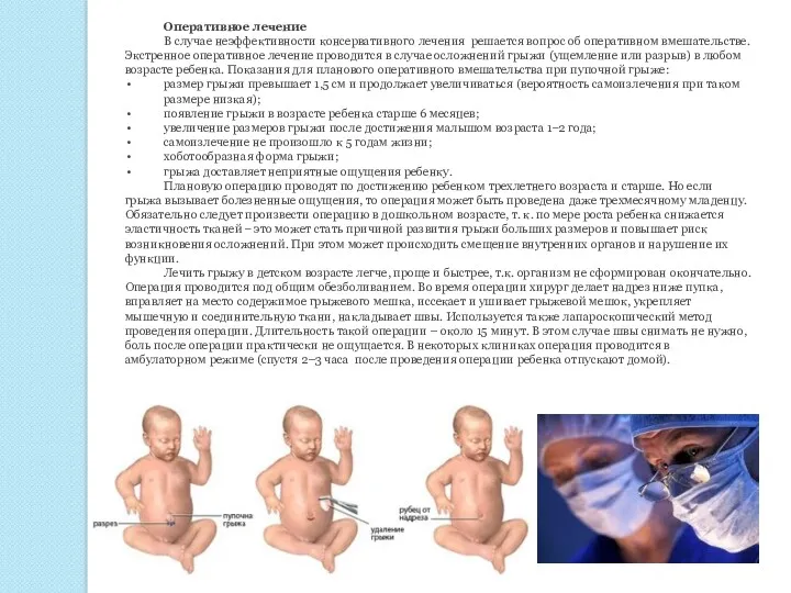 Оперативное лечение В случае неэффективности консервативного лечения решается вопрос об