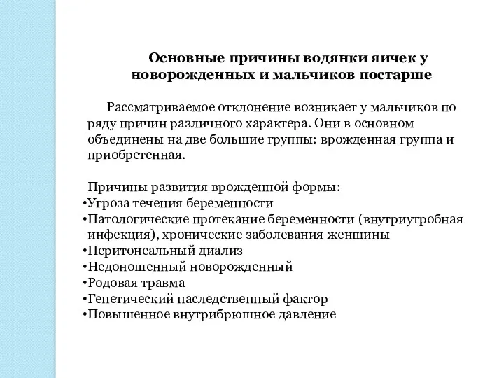 Основные причины водянки яичек у новорожденных и мальчиков постарше Рассматриваемое