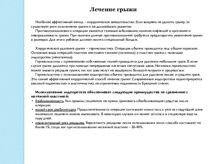 Лечение грыжи Наиболее эффективный метод – хирургическое вмешательство. Если вовремя