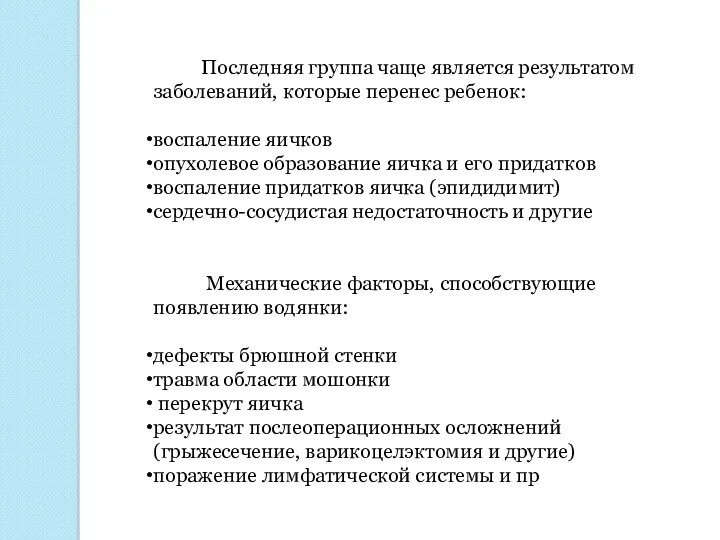 Последняя группа чаще является результатом заболеваний, которые перенес ребенок: воспаление